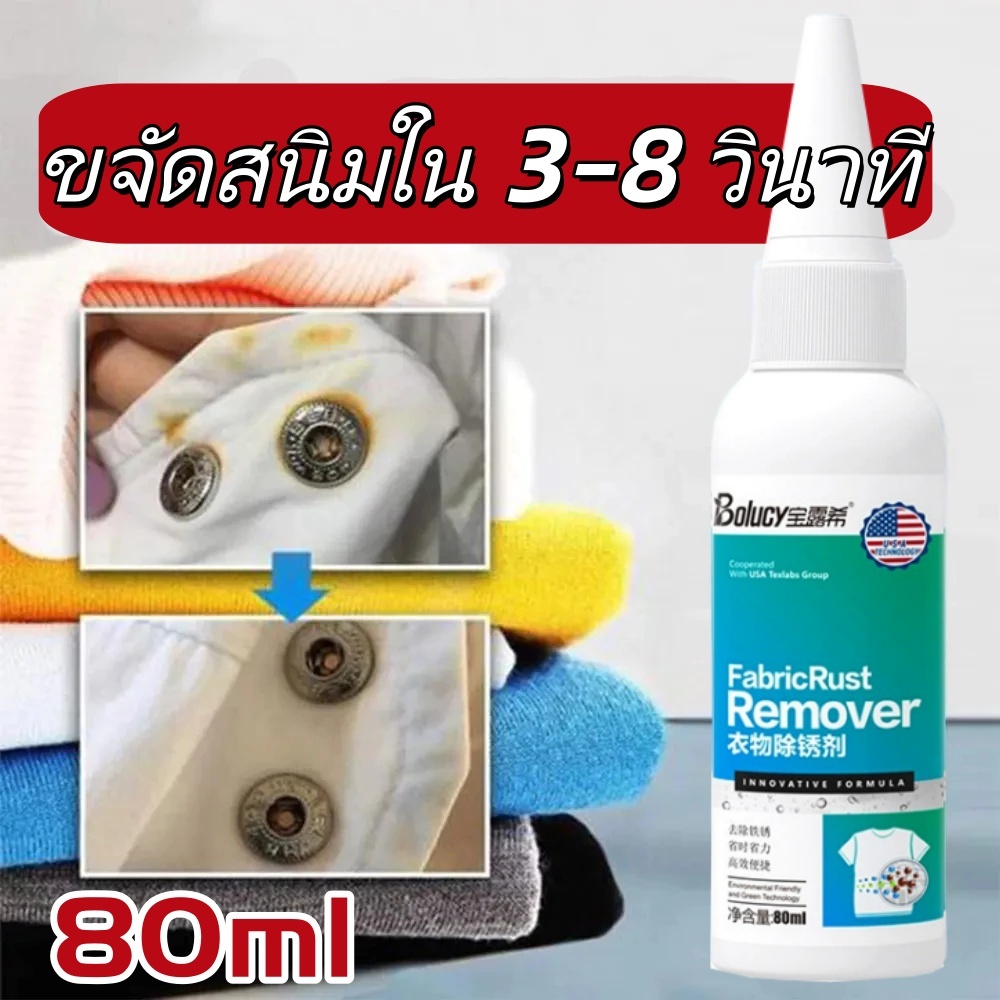 น้ำยาขจัดคราบสนิมมัลติฟังก์ชั่น 80ml น้ำยาทำความสะอาดผ้า ขจัดคราบสนิม คราบเหลือง เสื้อผ้า พรม ซักผ้า รวดเร็ว ใช้ง่าย