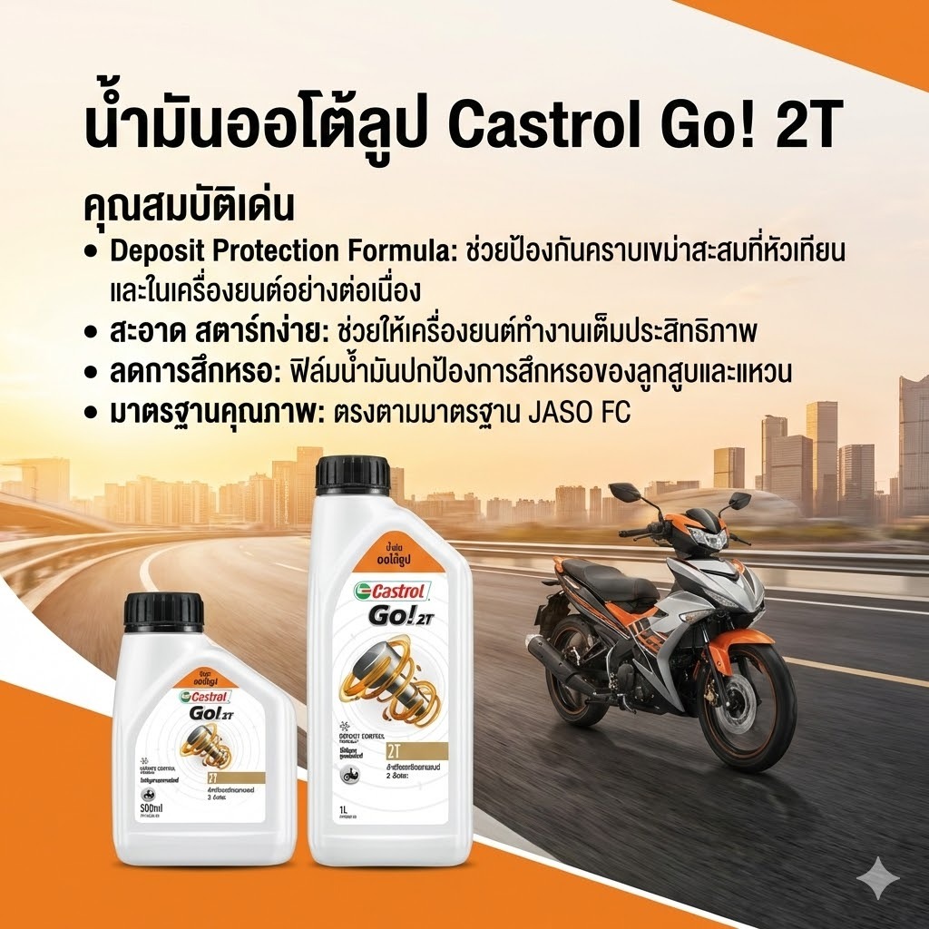 2T น้ำมันออโต้ลูป เครื่องยนต์ 2 จังหวะ Castrol Go! 2T ขนาด 0.5 ลิตร และ 1 ลิตร