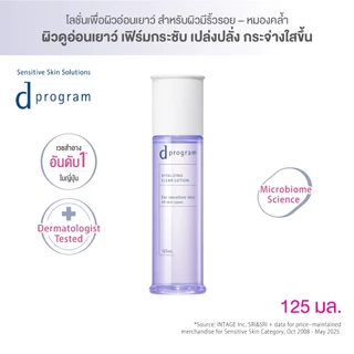 [สูตรใหม่!] d program ดี โปรแกรม ไวทอลไลซิ่ง เคลียร์ โลชั่น 125mL