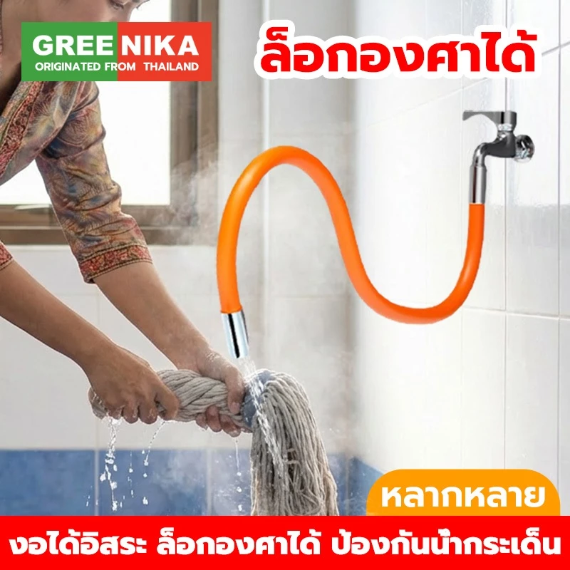 GREENIKA ท่อต่อก๊อกน้ำ งอได้อิสระ ปรับและล็อกองศาได้ ป้องกันน้ำกระเด็น ใช้ได้กับก๊อกน้ำทุกรุ่น