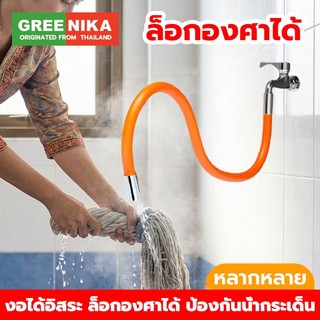 GREENIKA ท่อต่อก๊อกน้ำ งอได้อิสระ ปรับและล็อกองศาได้ ป้องกันน้ำกระเด็น ใช้ได้กับก๊อกน้ำทุกรุ่น