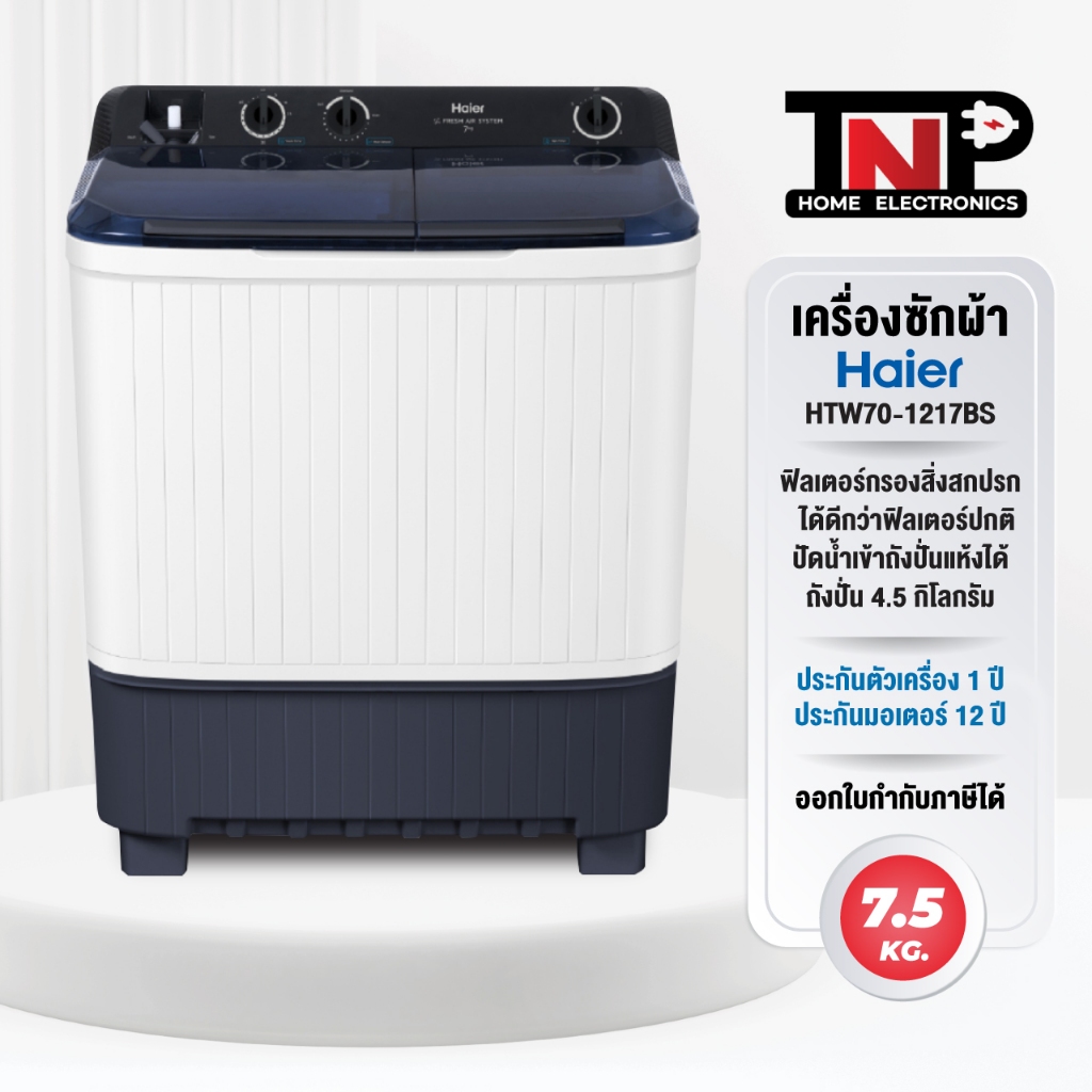 Haier เครื่องซักผ้า 2 ถัง รุ่น HTW70-1217BS ความจุ 7.5 kg. ถังปั่น 4.5 kg. ประกัน 1 ปี มอเตอร์ 12 ปี