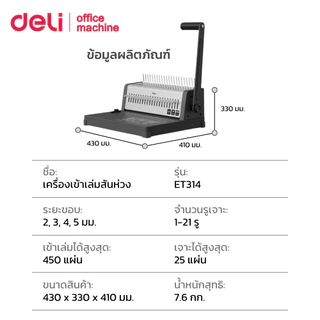 Deli เครื่องเข้าเล่ม เครื่องเข้าเล่มสันห่วง เจาะกระดาษ 25pต่อครั้ง ใบมีดคม ทนทาน Binding Machine