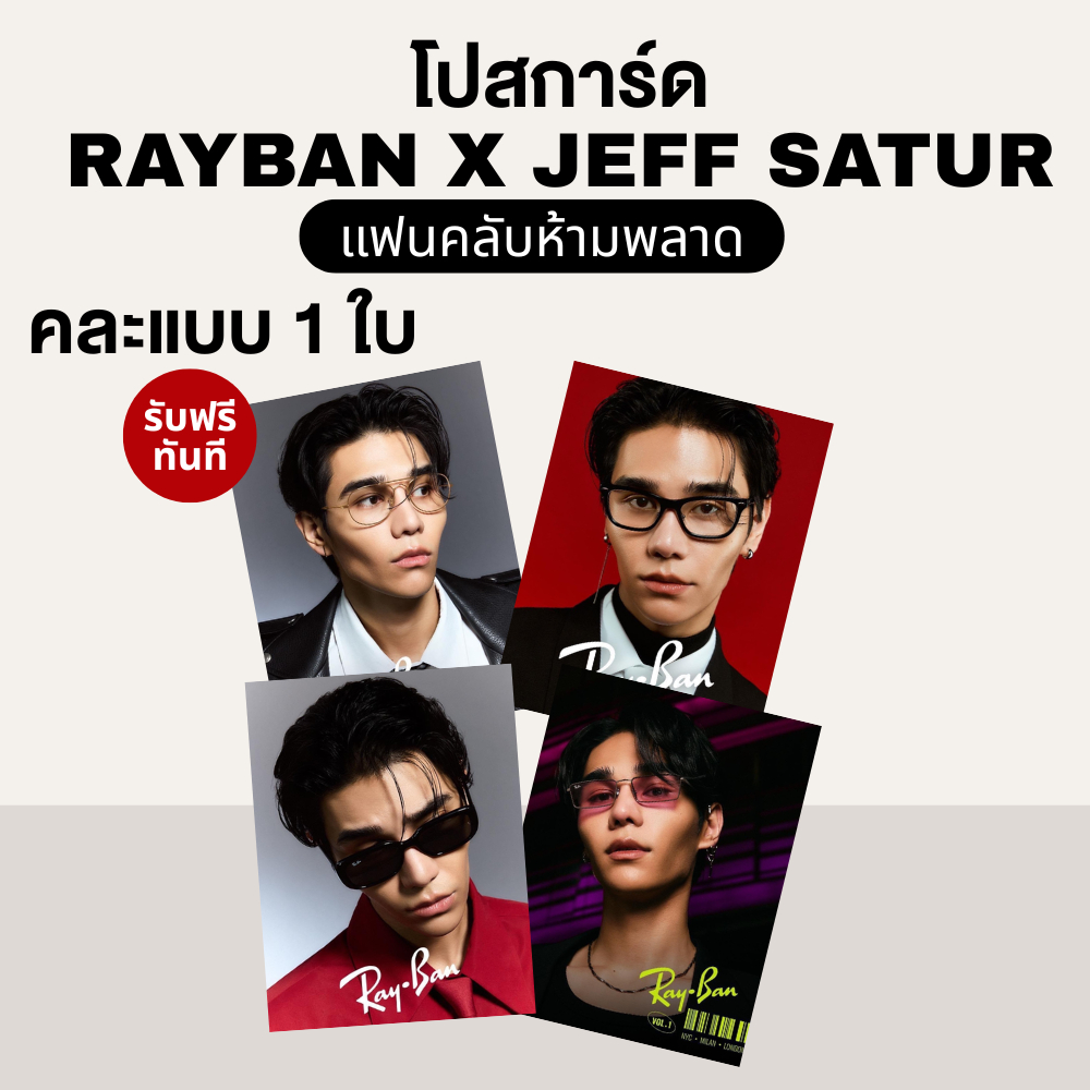 โปรการ์ด RayBan X Jeff Satur คละแบบ 1 ใบ