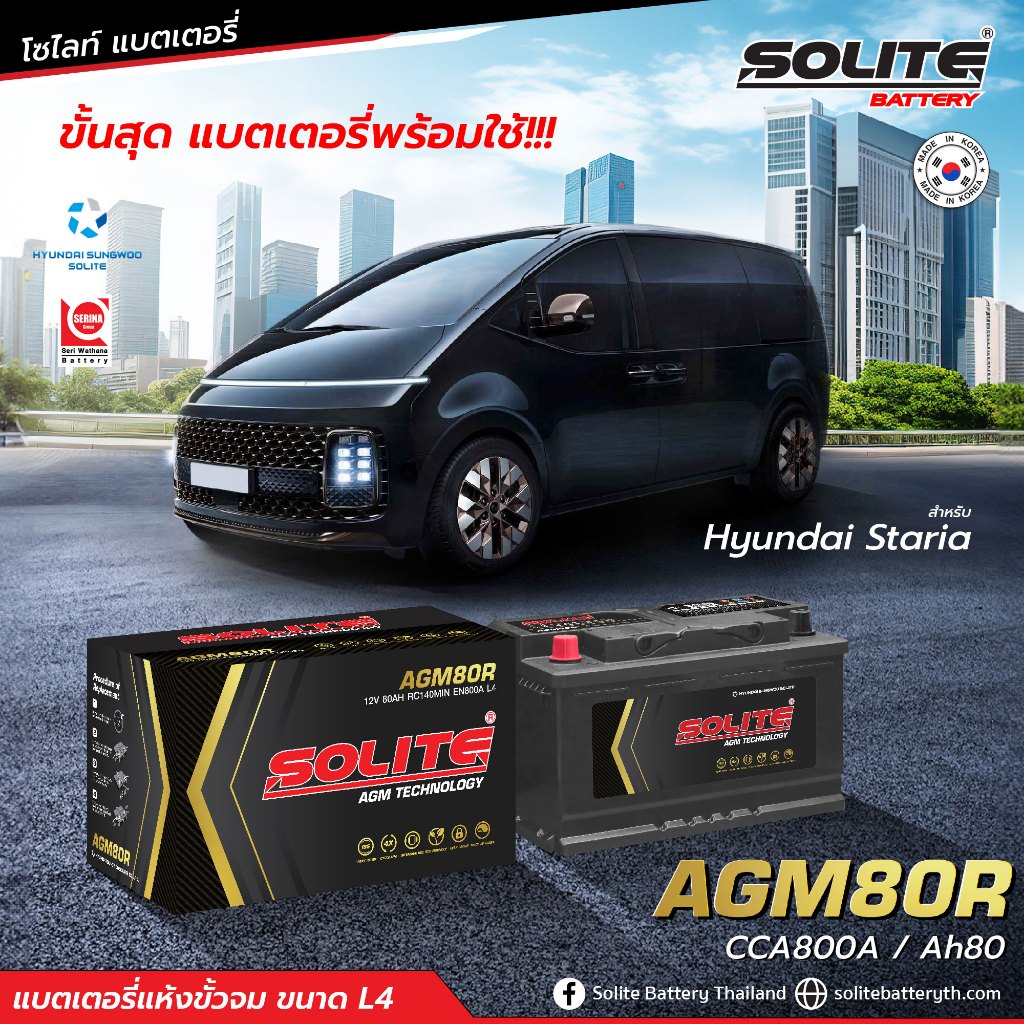 SOLITE  AGM  LN4 DIN80R #Hyundai Staria#MADE IN KOREA#รับประกัน 24 เดือน SMF ( Seal Lead Acid Mainte