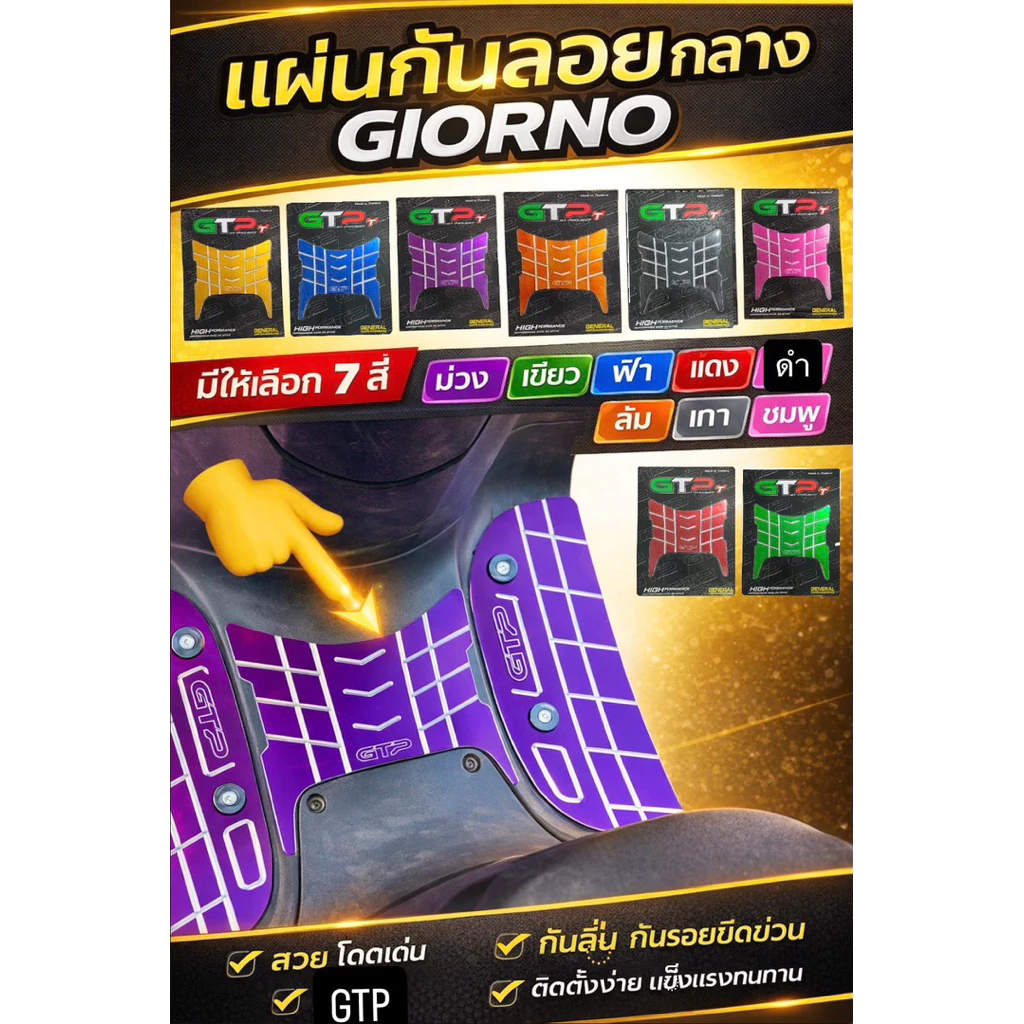 แผ่นกันรอยตรงกลาง Giorno+