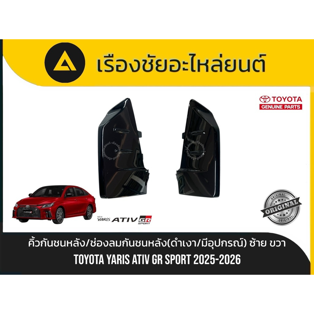 คิ้วกันชนหลัง/ช่องลมกันชนหลัง(สีดำเงา/มีอุปกรณ์) Toyota/Yaris Ativ GR Sport แท้💯