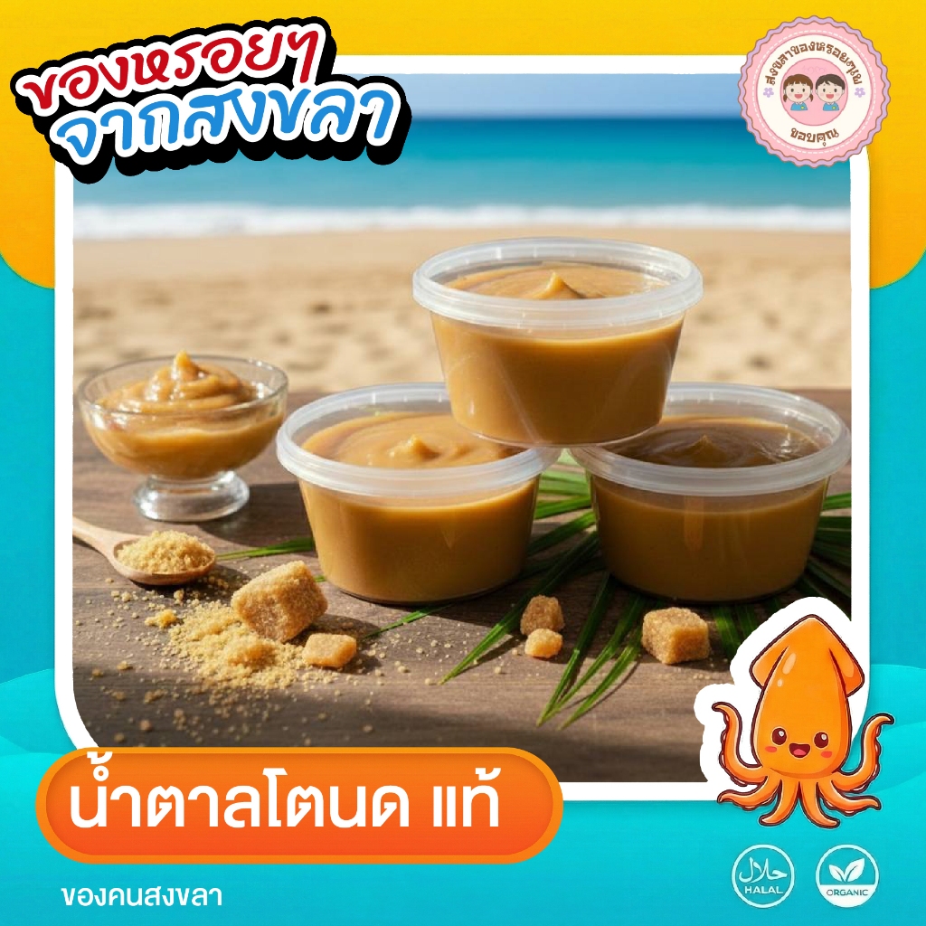 น้ำตาลโตนด**แท้**ของคนสงขลา