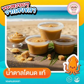 น้ำตาลโตนด**แท้**ของคนสงขลา