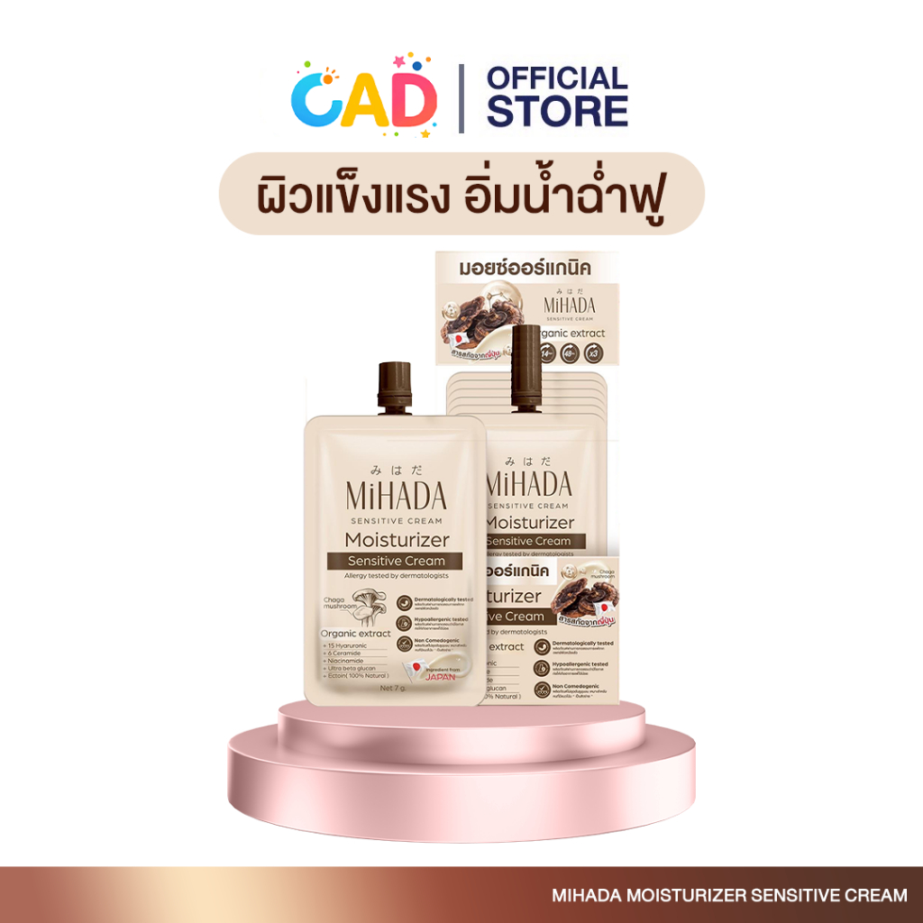 MIHADA มอยซ์เจอร์ไรเซอร์เนื้อครีม Moisturizer Sensitive Cream 7 กรัม (แพ็ก 6 ชิ้น)