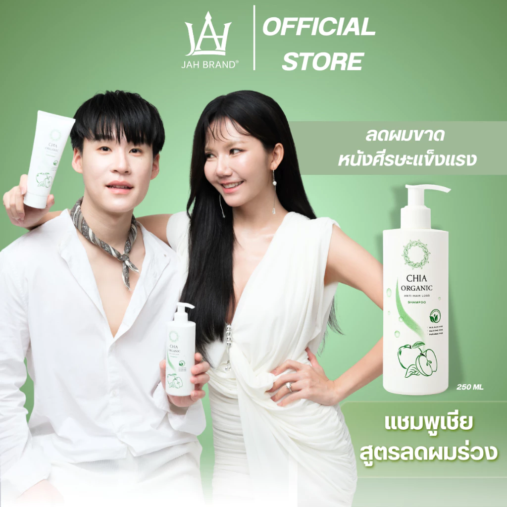 CHIA Organic Anti Hair Loss Shampoo เชียแชมพูออร์แกนิค แชมพูบิ๊ก แชมพูจ๊ะ