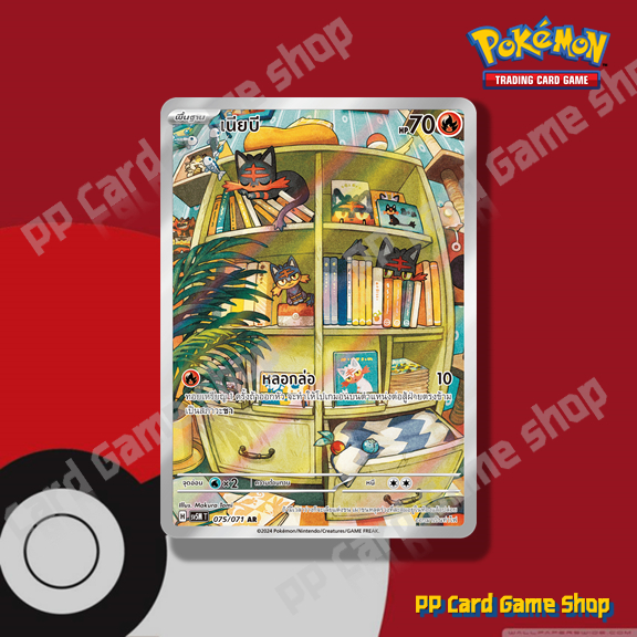 เนียบี (H SV5M T 075/071 AR) ไฟ ชุดตุลาการไซเบอร์ การ์ดโปเกมอน (Pokemon Trading Card Game) ภาษาไทย