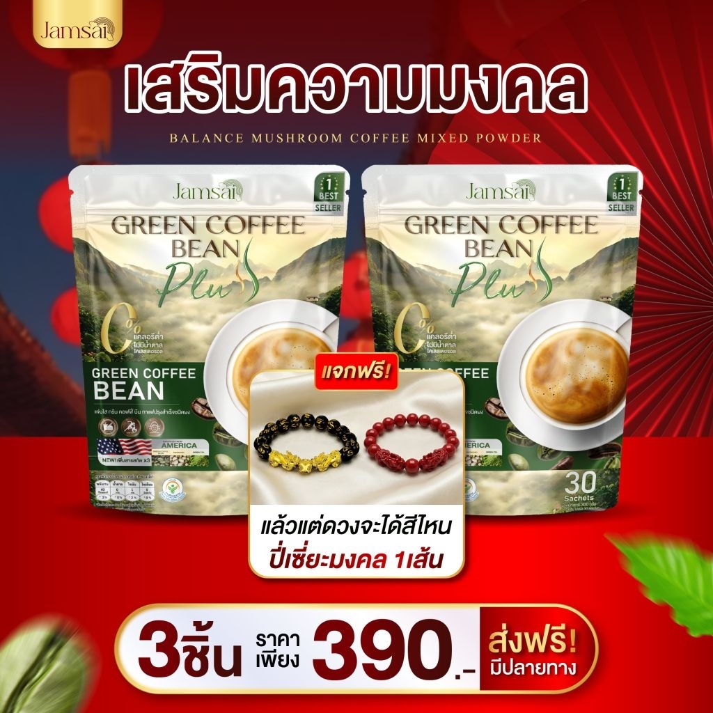☕️โปรกาแฟกรีน 2 ถุง+ปี๋เซี๊ยะ+แก้ว🥤 กาแฟกรีนคอฟฟี่บีนพลัส กาแฟแจ่มใส GREEN COFFEE BEAN GreenCoffee