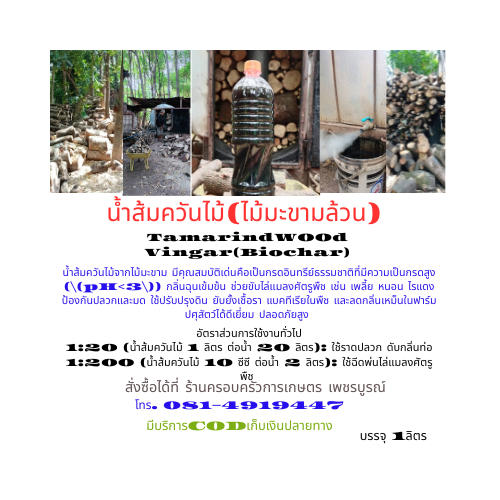 น้ำส้มควันไม้ไม้มะขาม ไบโอชา(Tamarind Wood Vinegar Biochar) บรรจุ 1ลิตร สินค้าพร้อมจัดส่ง