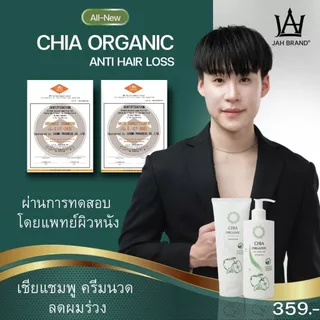 CHIA Organic Anti Hair Loss Shampoo เชียแชมพูออร์แกนิค แชมพูบิ๊ก แชมพูจ๊ะ