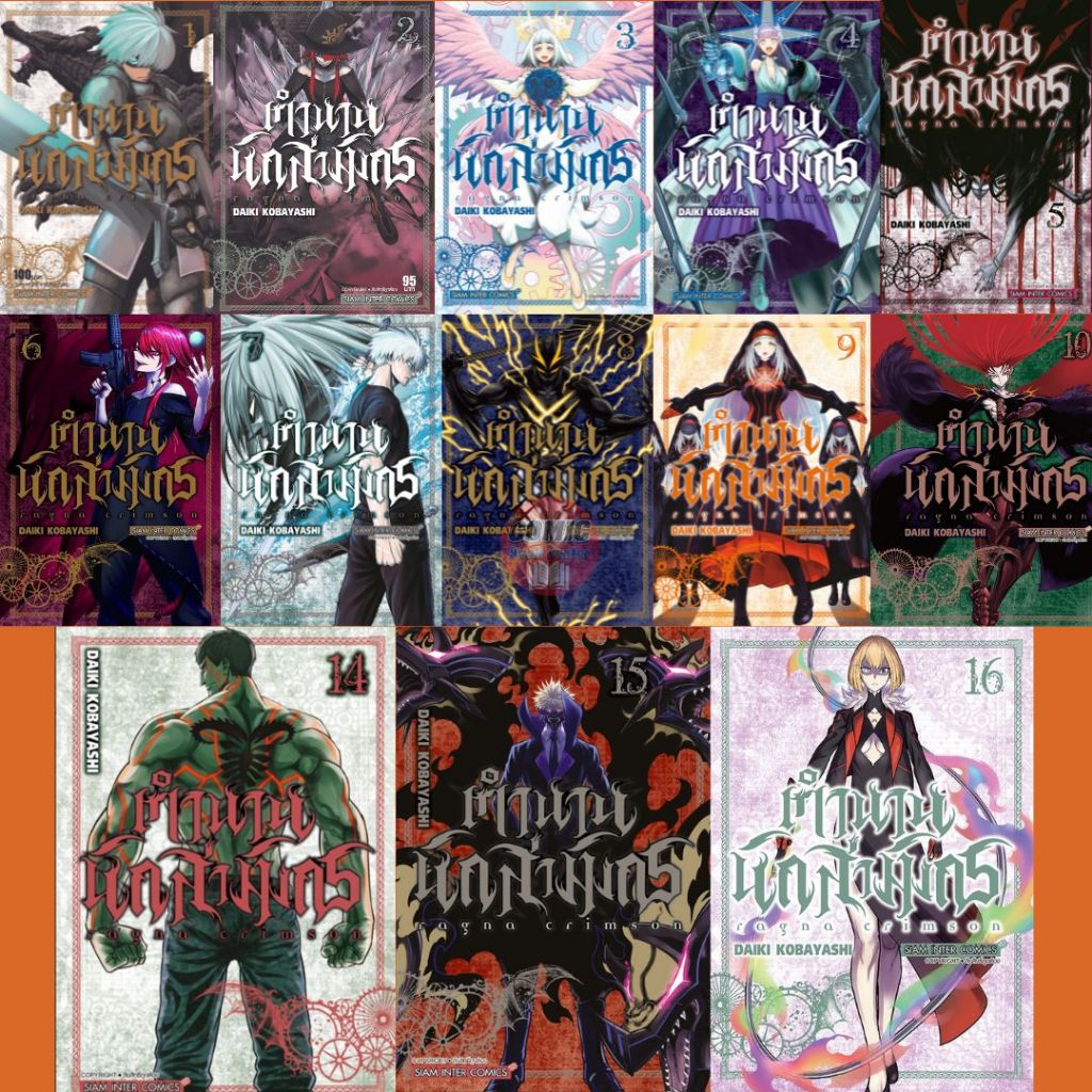 [SIC] -ยกชุด- RAGNA CRIMSON ตำนานนักล่ามังกร เล่ม 1-16