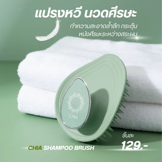 แปรงหวีสระผม แปรงนวดศีรษะ CHIA Shampoo Brush แปรงหวีเชีย แปรงนวดศีรษะเชีย แปรงสุขภาพ ซิลิโคนแท้