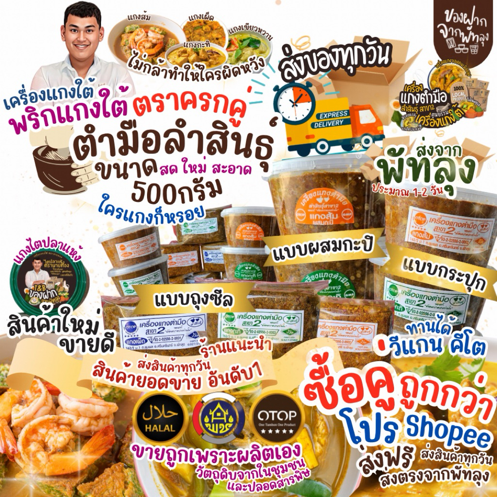 เครื่องแกงใต้ พริกแกงใต้ 500กรัม เครื่องแกงตำมือ OTOP จ.พัทลุง พริกแกงอร่อยเครื่องแกงอร่อย ฮาลาล คีโตทานได้ ไม่ใส่ผงชูรส