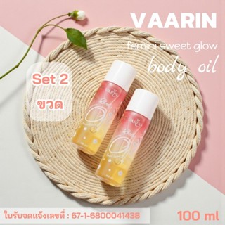 [ร้านบริษัท] Set 2 ขวด บอดี้ออยล์วาริน ออยล์บำรุง บางเบาไม่เ…