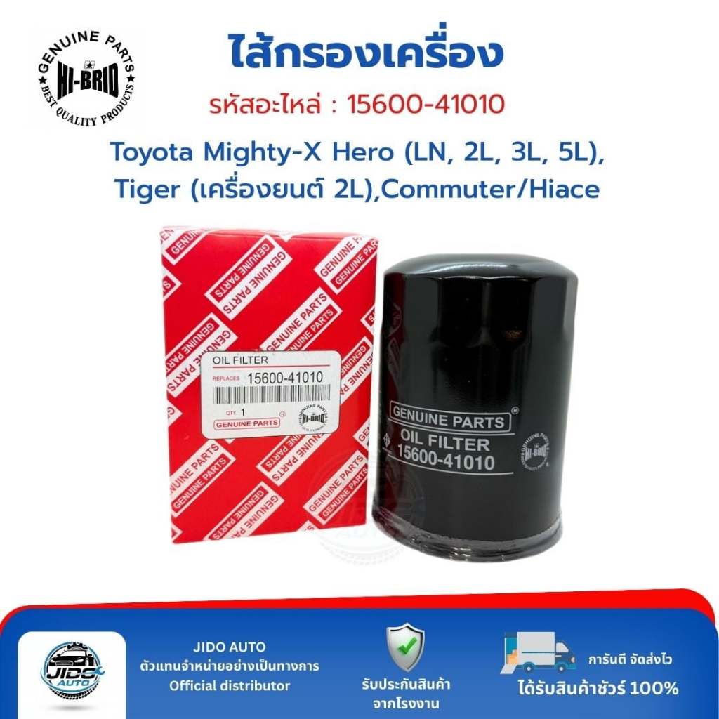 HI-BRID ไส้กรองเครื่อง (15600-41010) Toyota Mighty-X Hero (LN, 2L, 3L, 5L) Tiger (เครื่องยนต์ 2L) Co