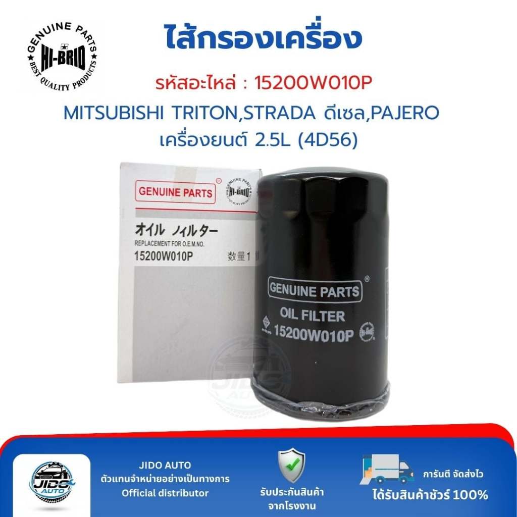 HI-BRID ไส้กรองเครื่อง (15200W010P) MITSUBISHI TRITON 05-14 STRADA ดีเซล PAJERO 08-15 เครื่องยนต์ 2.5L (4D56)