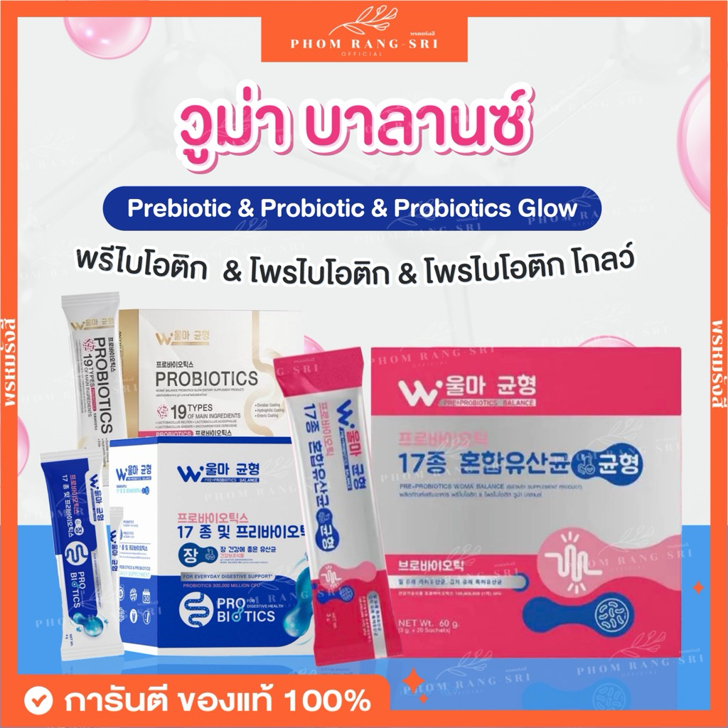 (ของแท้+พร้อมส่ง) วูม่า บาลานซ์ โพรไบโอติก พรีไบโอติก Woma' Balance Prebiotic+Probiotic 1 กล่อง บรรจ