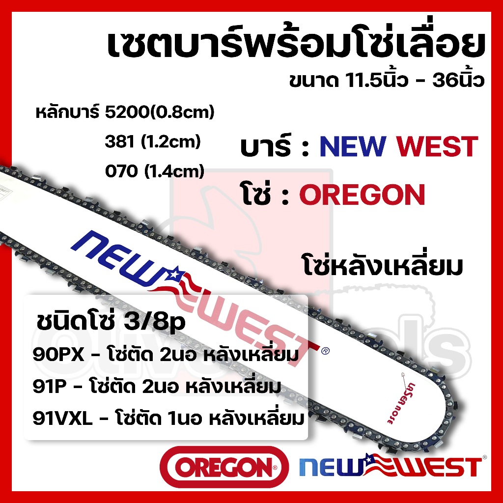 บาร์พร้อมโซ่เลื่อย(บาร์NEWWEST+โซ่OREGON) 11.5นิ้ว-36นิ้ว (3/8p)