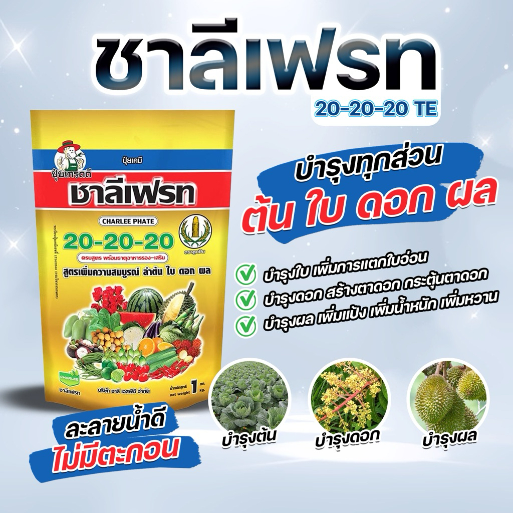 ปุ๋ยเกล็ดชาลีเฟรท 20-20-20 สูตรบำรุงทุกส่วนของพืช