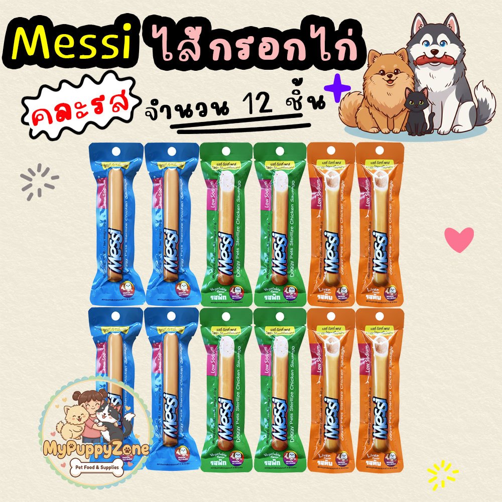 Messi Doggy Pets Sterilize Chicken Sausage เมซซี่ ด๊อกกี้ เพทส์ ไส้กรอกไก่สเตอริไรซ์ ขนาด 40g. จำนวน 12 ชิ้น