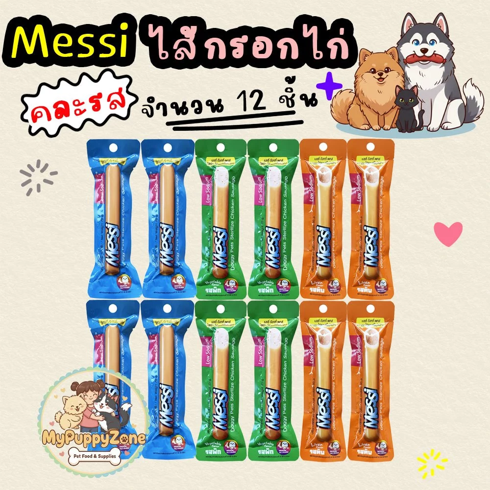 Messi Doggy Pets Sterilize Chicken Sausage เมซซี่ ด๊อกกี้ เพทส์ ไส้กรอกไก่สเตอริไรซ์ ขนาด 40g. จำนวน 12 ชิ้น