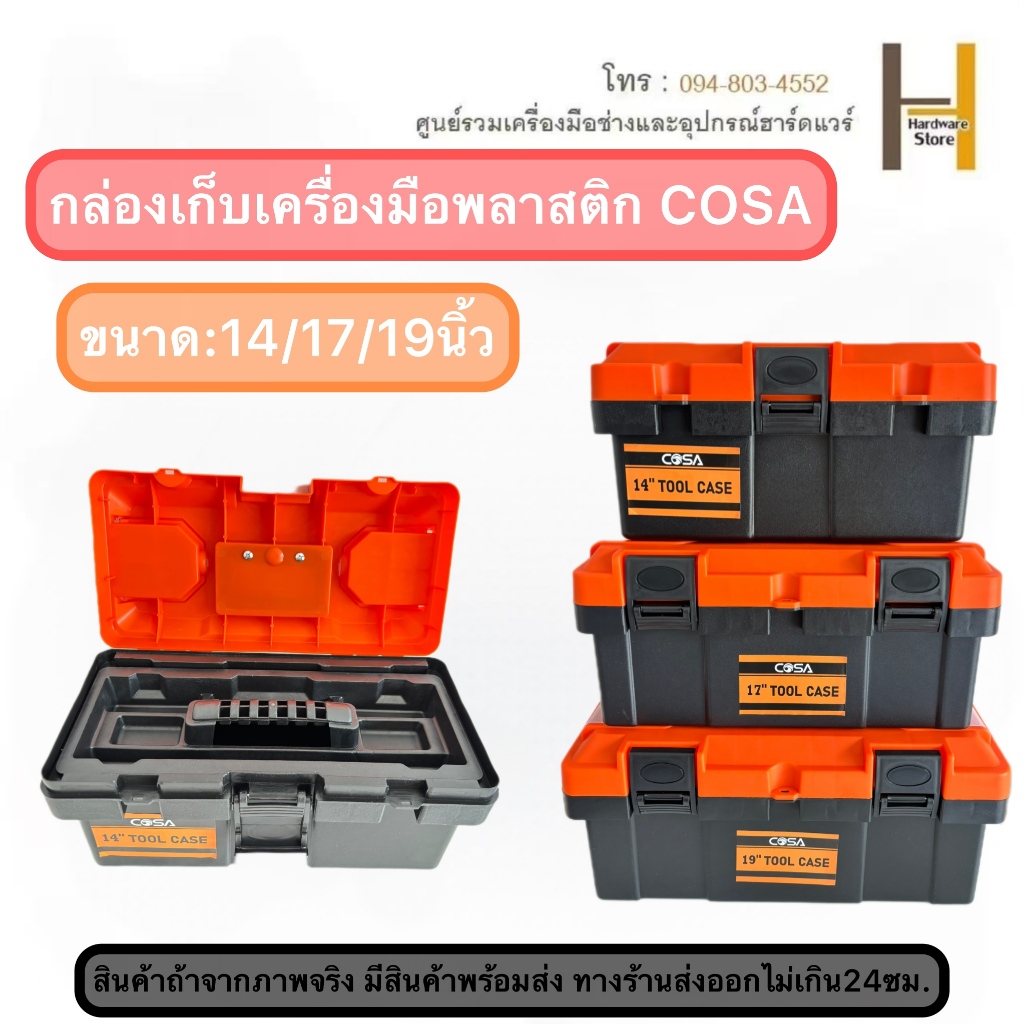กล่องเครื่องมือพลาสติกแบบพกพาเอนกประสงค์ COSA  มีที่จับ ล็อกพลาสติก  ความแข็งแรงทนทาน 14,17,19  นิ้ว
