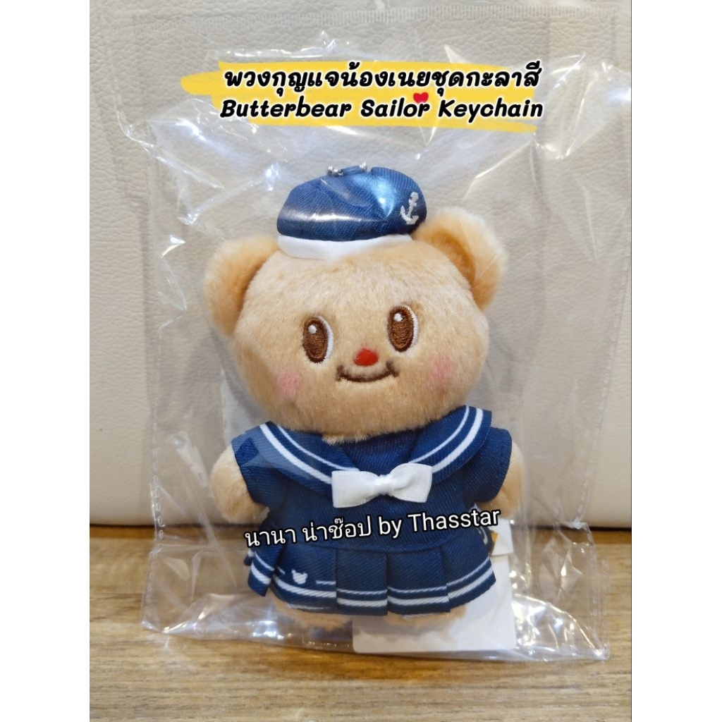 พวงกุญแจน้องเนยชุดกะลาสี (Butterbear Sailor Keychain) พวงกุญแจตุ๊กตาบัตเตอร์แบร์ชุดกะลาสี พวงกุญแจน้