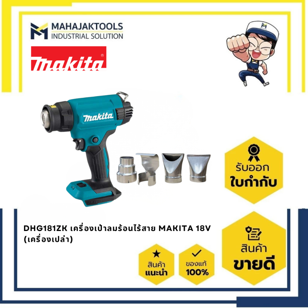 DHG181ZK เครื่องเป่าลมร้อน MAKITA 18V (ตัวเปล่า)
