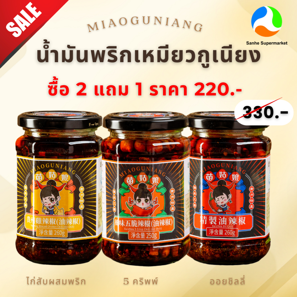 (2แถม1) น้ำพริกปรุงแต่งรสชาติอาหารสไตล์จีน 260g ตรา เหมียวกูเนียง Miaoguniang