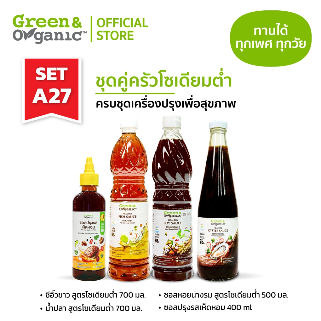 Green&Organic SET A27 ชุดคู่ครัวโซเดียมต่ำ น้ำปลา ซอสหอยนางรม ซีอิ๊วขาว ซอสเห็ดหอม
