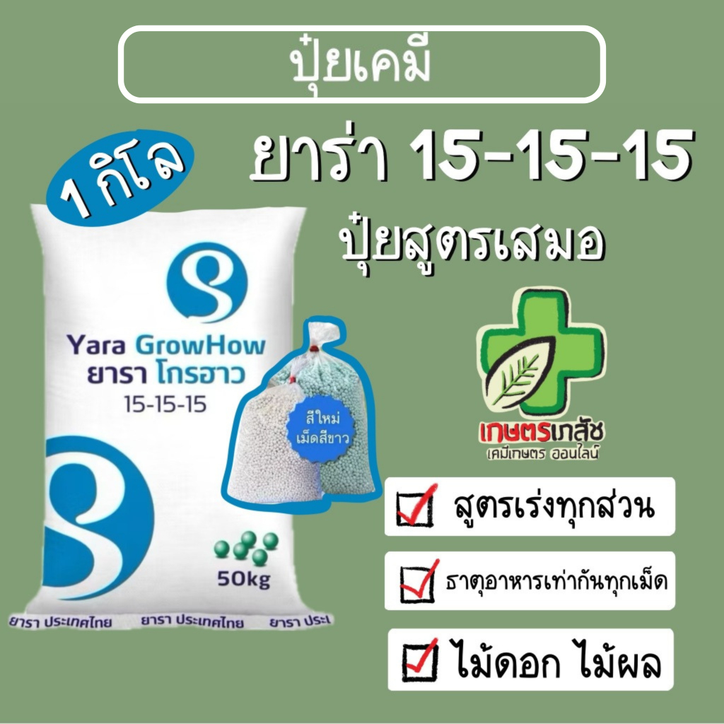 ยาร่า สูตร 15-15-15 1 กิโลกรัม
