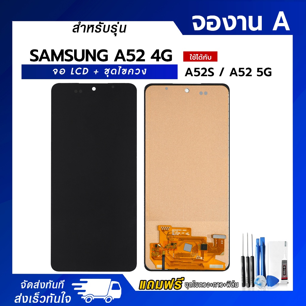 จอ LCD Samsung A52 4G / A52S / A52 5G งาน A หน้าจอ LCD+ทัชสกรีน แถมฟรี!! ชุดไขควง กาว ฟิล์มกระจกกันรอย