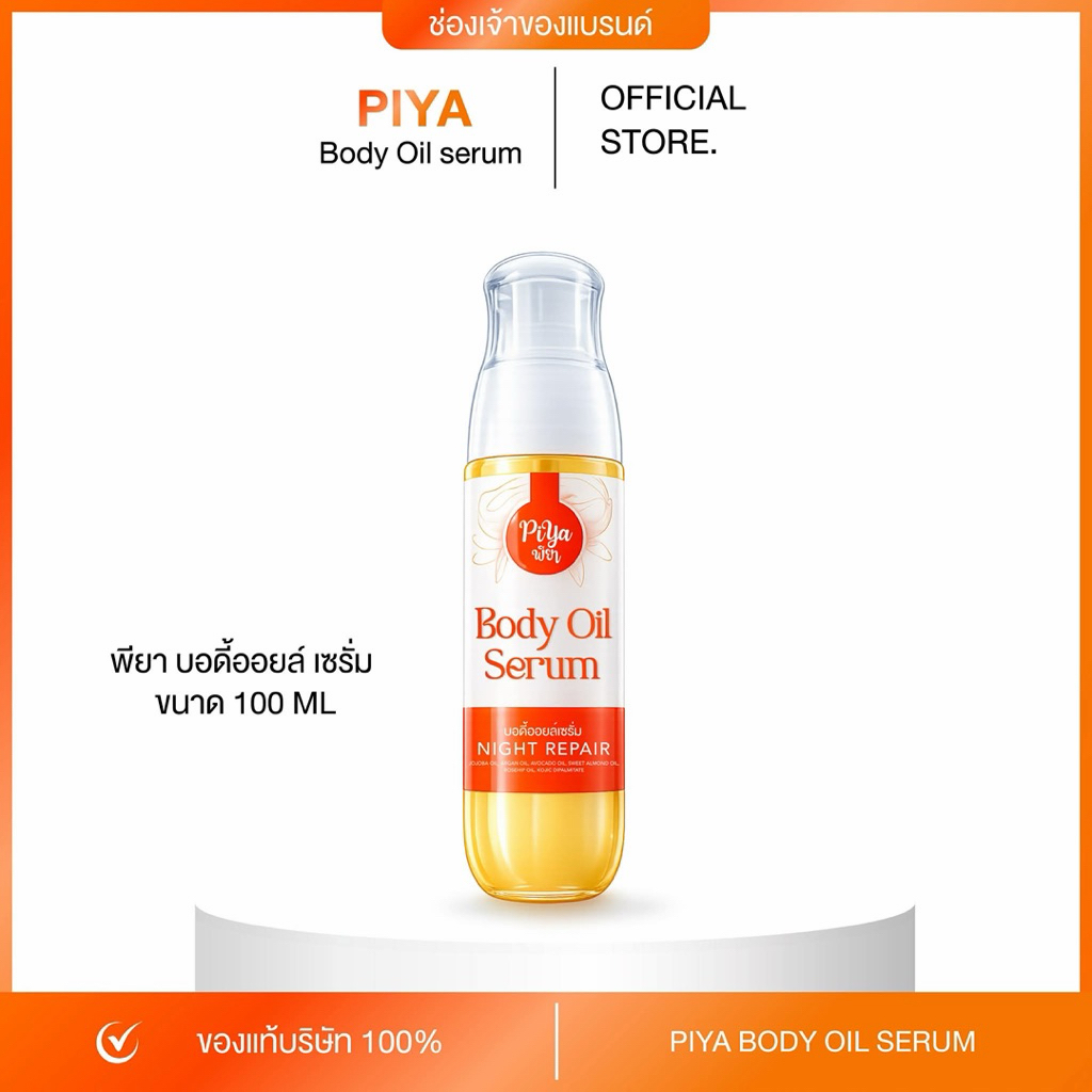 [ตะกร้าบริษัท] พียาบอดี้ออยล์