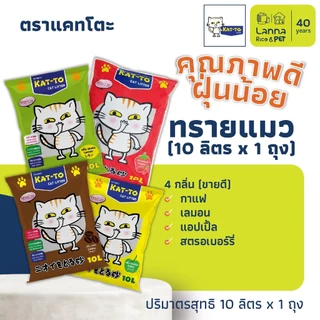 Kat-To (10ลิตร) ทรายแมว แคทโตะ #katto 10Lx1ถุง // 5Lx2ถุง