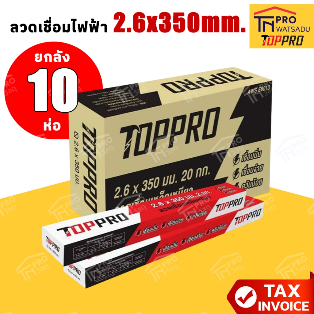 [ไม่สั่งร่วมกับสินค้าอื่น] [ยกลัง10ห่อ]TOPPRO ลวดเชื่อมไฟฟ้า 2.6x350mm.