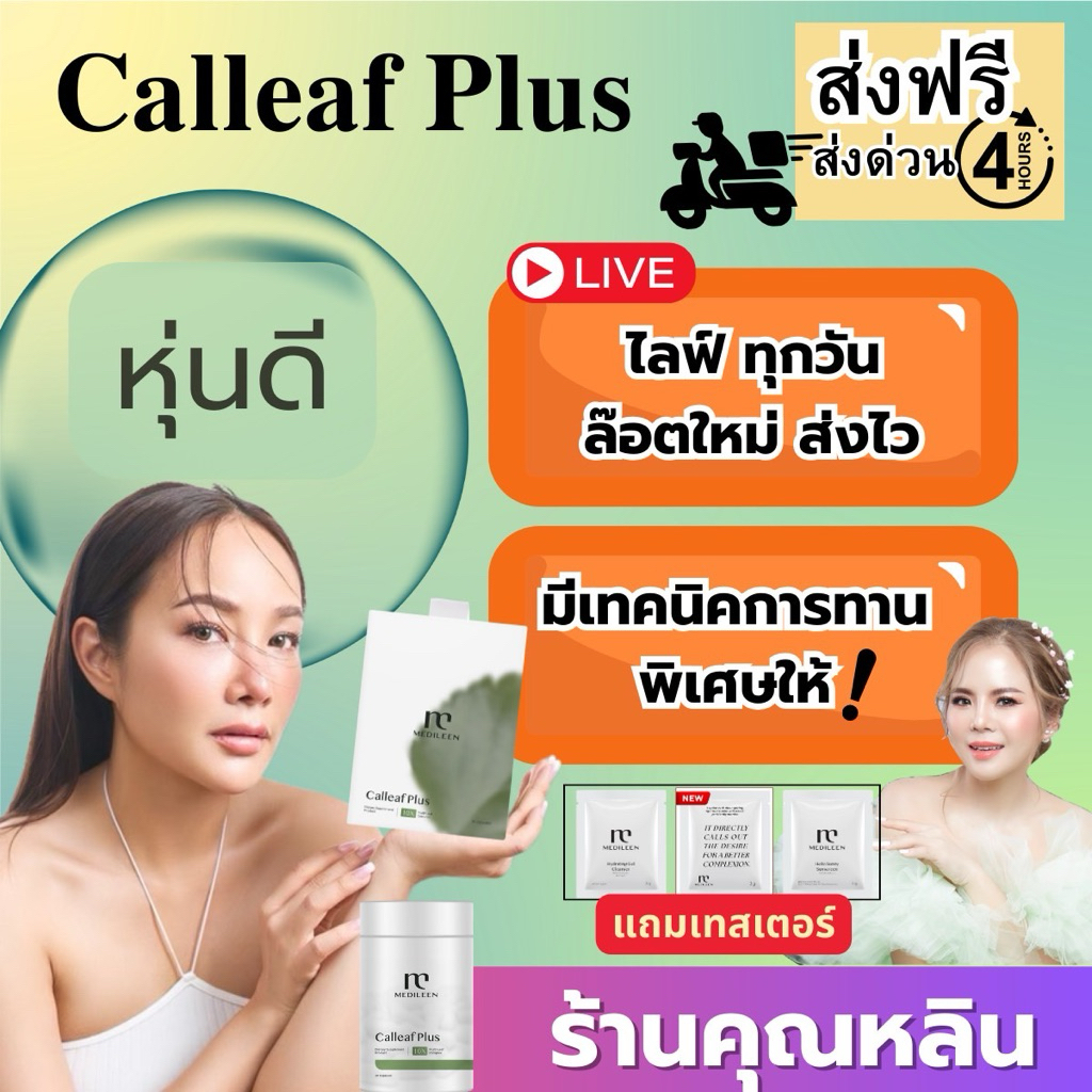 ลด15% สูตรใหม่) CalleafPlus แคลลีฟ หลินส่งไวมีเทคนิคทานให้ Calleaf24 เมดิลีน Medileen Calleaf แคลลีฟพลัส