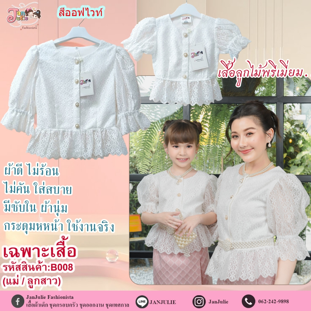 B008 เสื้อลูกไม้ออฟไวท์ แม่และลูก สวยงามละมุน มีความเป็นไทย