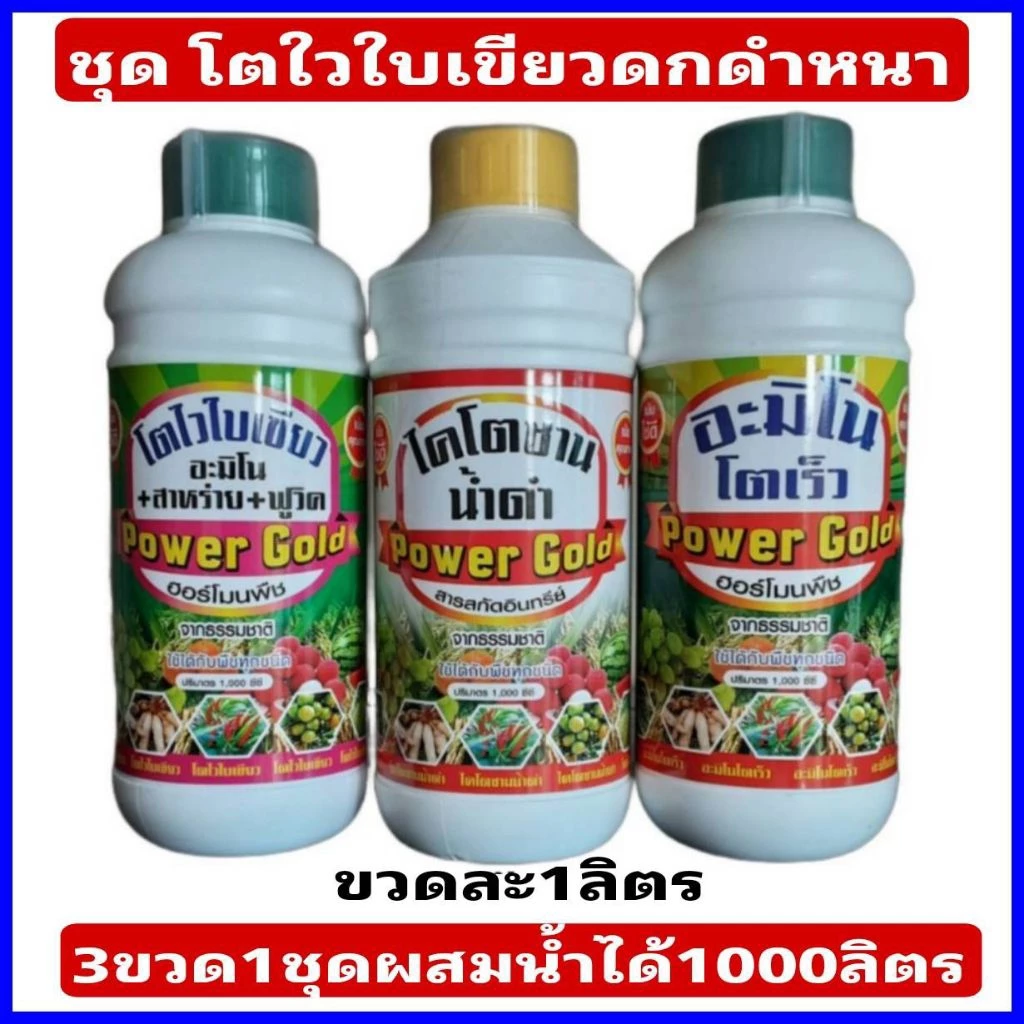 ชุดทำใบเขียวใหญ่ใบดกดำฮอร์โมนพืช ( ขนาด1ลิตร3ขวด) 1ชุดผสมน้ำใช้ได้1000ลิตรใช้ได้กับพืชทุกชนิด