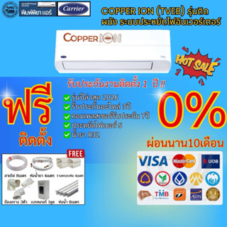 [Easy E-Receipt] แอร์บ้าน,ติดตั้งฟรี,แอร์NEW 2026CARRIER COP…