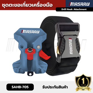 ตะขอเกี่ยวสว่าน MASARU รองรับน้ำหนักถึง 10 KG ตะขอแขวนสว่าน