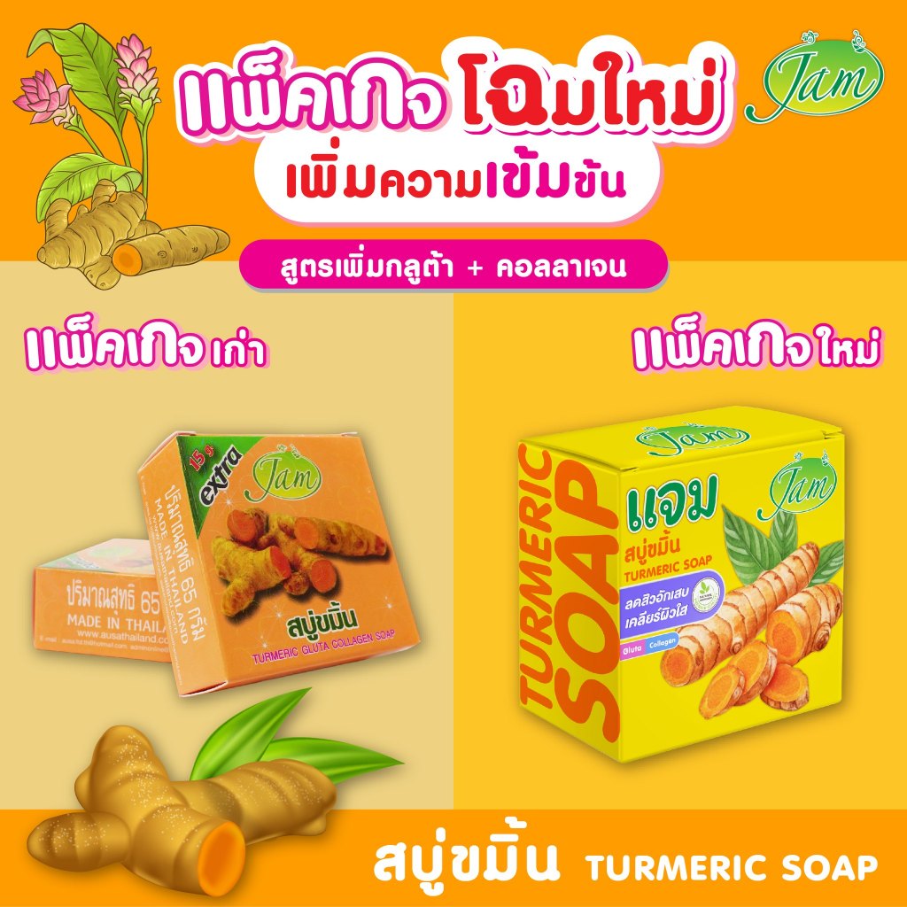 สบู่ขมิ้น JAM **สูตรใหม่ ใหญ่กว่าเดิม** Turmeric Gluta collagen soap สูตรดั้งเดิมขายมานานกว่า 30ปี