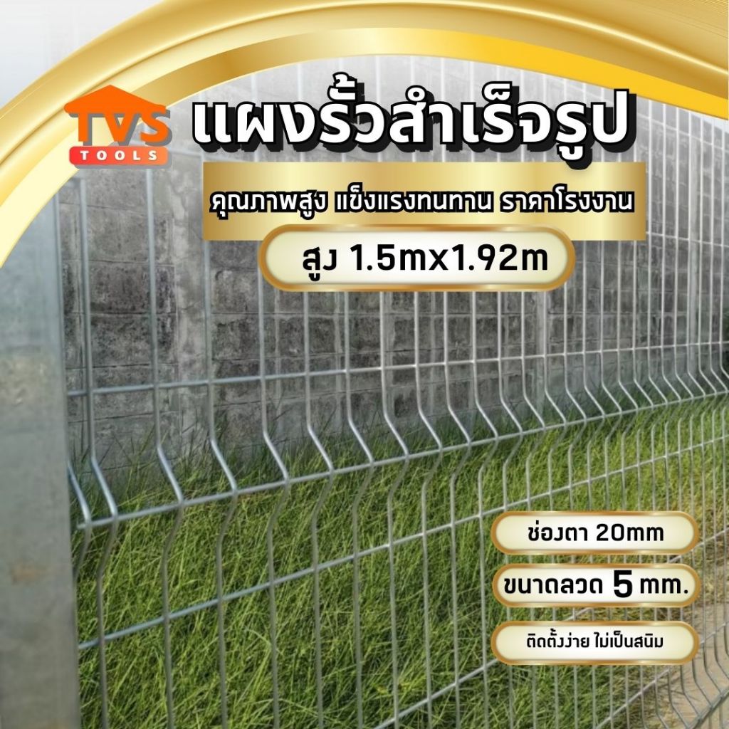 รั้วสำเร็จรูปกัลวาไนซ์ รั้วมอเตอร์เวย์ สูง 1.5m. ยาว 1.92m. (เฉพาะรั้วไม่รวมเสา) สินค้าของแท้คุณภาพดี รั้วบ้าน รั้วตาข่า