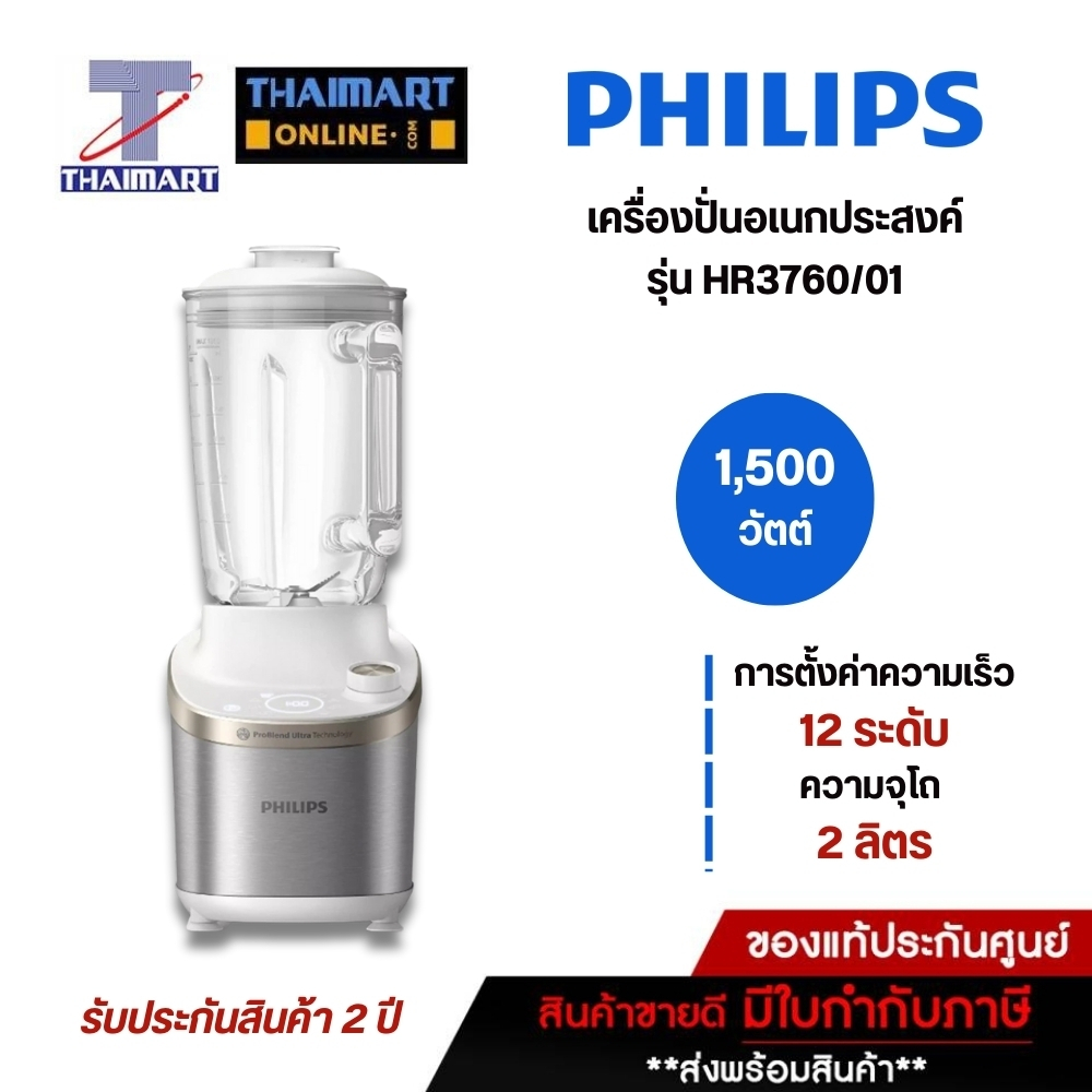 PHILIPS เครื่องปั่น 2 ลิตร รุ่น HR3760/01 | ไทยมาร์ท THAIMART