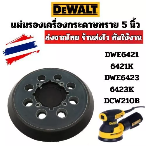 แผ่นกระดาษทราย 5 นิ้ว สําหรับ DeWalt-Fit DWE6421 6421K DWE6423 6423K DCW210B ส่งไว ออกใบกำกับได้