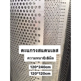 ตะแกรง สแตนเลส 120*240cm หนา0.6มิล ตะแกรงโรงสี ตาข่าย กันงู ตะแกรงรูกลม โรงสี ตู้ลำโพง ตาข่าย DIYแต่งเครื่องเสียง ไส้ท่อ